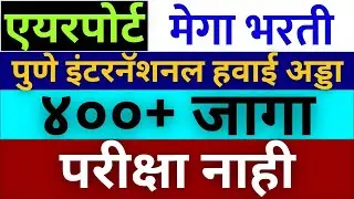 10वी वर पुणे एयरपोर्ट नोकरी आली🎉 | Pune Airport recruitment 2024 | airport jobs vacancy 2024 pune