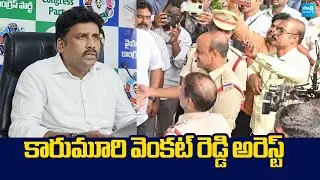 YSRCP Karumuri Venkat Reddy Arrested in Hyderabad |@SakshiTVLIVE