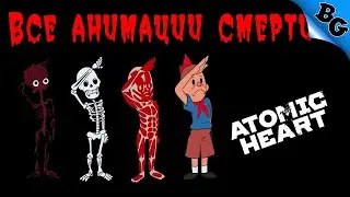 All Death Animations ➤ Все анимации смерти ➤ Atomic Heart