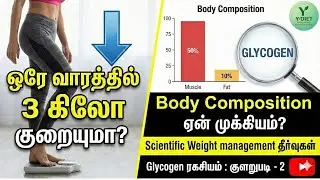 ஒரே வாரத்தில் 3 கிலோ குறையுமா? Body Composition ஏன் முக்கியம்?Scientific Weight management தீர்வுகள்