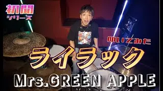 【初聞】Mrs.GREEN APPLE さんの「ライラック」初聞で叩いてみた。