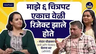 The mirror is your #first #audience | #podcast with Mandar Cholkar and Chetana Bhat