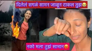सगळं सामान टाकलं जाळून 😭नकोय मला तुझ सामान 😡