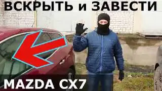 Ключ МАЗДА СХ7