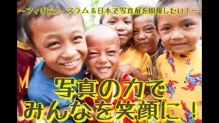 写真の力でみんなを笑顔に！～フィリピン・スラム＆日本で写真展を開催したい～