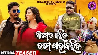 Ame Ta Gariba Tome Jaha Kariba | Official Teaser | Romyanjali & Akash | Mr Gulua | Mr Pralu