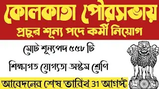 Kolkata Municipal corporation recruitment 2020 | Kolkata Municipality recruitment 2020 [WBMSC]