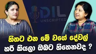 හිතට එන මේ වගේ දේවල් හරි කියලා ඔබට හිතෙනවද ? | Anjali Budawatta | Dil Unscripted | Episode 33