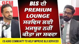 BLS Services: BLS ਦੀ Premium Lounge ਸਰਵਿਸ ਲਈ ਮਜਬੂਰ ਨਹੀਂ ਕੀਤਾ ਜਾ ਸਕਦਾ | Consulate General of India