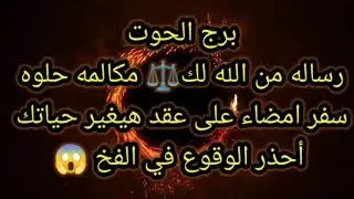 برج الحوت رساله من الله لك ⚖️ مكالمه حلوه 