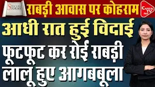 राबड़ी आवास को लेकर आ गई बड़ी खबर, पटना से दिल्ली तक हड़कंप | Capital TV Bihar