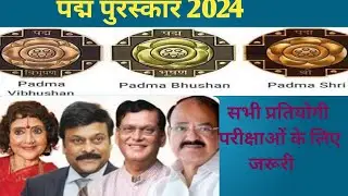 पद्म पुरस्कार 2024 | Padma Award 2024 | Current Affairs 2024 | Padma Puraskar | learnandearns