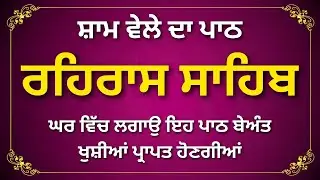 Rehras Sahib Path in Punjabi | Complete Evening Gurbani