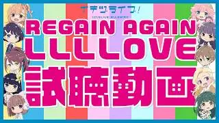 いきづらい部！「REGAIN AGAIN LLLLOVE」試聴動画【イキヅライブ！ LOVELIVE! BLUEBIRD】