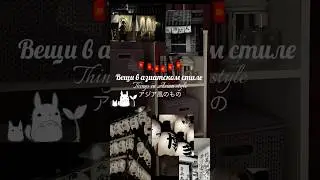 ТГК : @sinnersh0me #aesthetic #study #fypシ #dark #japan #asian вещи в азиатском стиле Japandi
