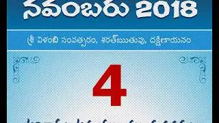 Panchangam November 4, 2018 Telugu Daily Calendar.