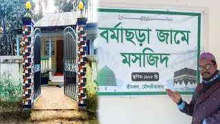 বর্মা ছড়া জামে মসজিদ(রাজঘাট) শ্রীমঙ্গল।