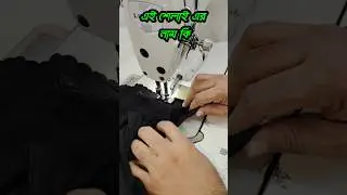 ফ্যাকট মেশিনের সেলাই #shorts