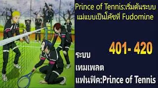 Prince of Tennis:เริ่มต้นระบบแม่แบบเป็นโค้ชที่ Fudomine 401-420 (โดเนท)