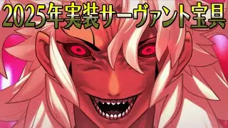 【FGO】総数26+α 2025年実装サーヴァント宝具演出集