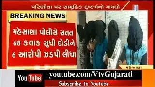 Mehsana Rape case: Police arrest all 6 accused with Auto driver of rape case in 68 Hours | Vtv News