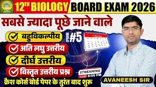 कृषि जन्तु विज्ञान (CLASS 12 UP BOARD 2026) REVISION CLASS EPISODE - 5