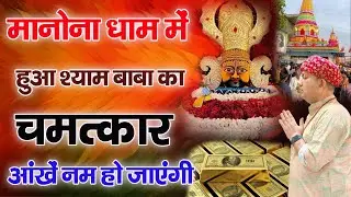 “मानोना धाम में हुआ श्याम बाबा का चमत्कार – आंखें नम हो जाएंगी : New Manona Dham Video Chamtkari |