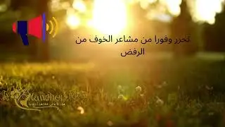 تكورس التحرر من الخوف الحلقة5 #تطوير_الذات
