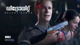 തീരുമാനം ! | Detroit Become Human | Malayalam | Part 1 | Full Gameplay