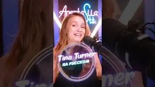 Tina Turner The BEST на русском🔥🪩