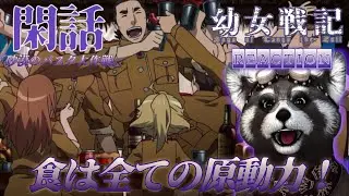 |＃幼女戦記 | 《 閑話 》 『 砂漠のパスタ大作戦 』 -  アニメリアクション - 　食は全ての原動力になる