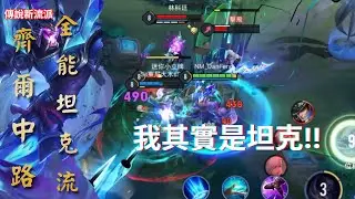 【傳說新流派】齊爾中路全能坦克流!! 齊爾踏出牢9門就靠這招了! #傳說對決 #巔峰 #齊爾 #傳說毒流