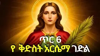 የ ተዓምረኛዋ ቅድስት አርሴማ የጥር 6 አስደናቂ ገድል እና ተዓምር | Kidist Arsema Tarik 