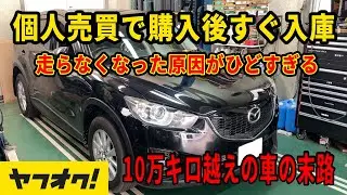 ヤフオク購入１ヶ月で走らなくなった原因！10万キロ超えの中古車の末路！残酷すぎるクリーンディーゼルエンジン内部大公開！！