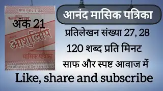 120 Wpm anand masik patrika ank 21, dictation 27, 28 ll CSIR, AIIMS CRE & DSSSB, SSC UPSSSC UPSI, MP