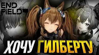 ХОЧУ ГИЛБЕРТУ в ARKNIGHTS ENDFIELD