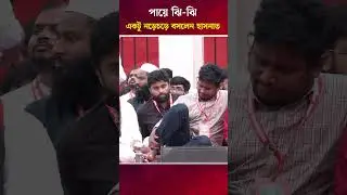 পায়ে ঝি ঝি একটু নড়েচড়ে বসলেন হাসনাত । Hasnat Abdullah । NCP