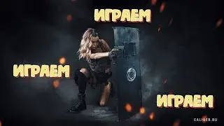 Игра Калибр caliber прохождение спецоперация зачистка столкновение 13.02.2020