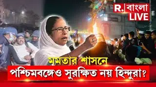 Hindu Protest News LIVE| ‘পশ্চিমবঙ্গ হোক বা বাংলাদেশ কোথাও সুরক্ষিত নয় হিন্দুরা’  : সনাতনী