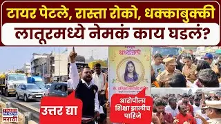 Latur Andolan: भरधाव वाहनाच्या धडकेत तरुणीचा मृत्यू, संतप्त नागरिकांचं टायर पेटवत आंदोलन