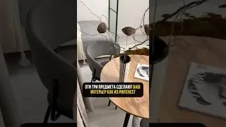 ЭТИ три предмета СДЕЛАЮТ вашу квартиру СТИЛЬНОЙ!