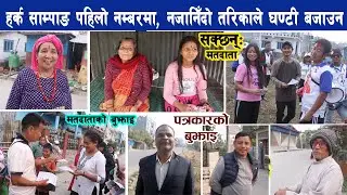 हर्क साम्पाङ पहिलो नम्बरमै, धरानमा नजानिँदो किसिमले बजाउन सक्छन् घण्टी Harka Sampang
