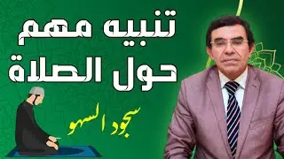 تنبيه مهم حول الصلاة - أنواع سجود السهو
