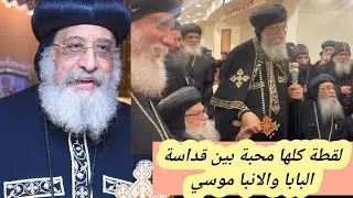 لحظة استقبال الانبا موسي لقداسة البابا تاوضروس الثاني | بعد عودته من الرحلة العلاجية بالنمسا