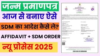 How to get Birth Certificate 2025 | Affidavit + SDM Order | Complete Step-by-Step