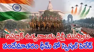 రిపబ్లిక్ ఉత్సవాలకు ఢిల్లీ ముస్తాబు..వందేమాతరం థీమ్ తో స్పెషల్ పెరేడ్ | Republic Day 2026