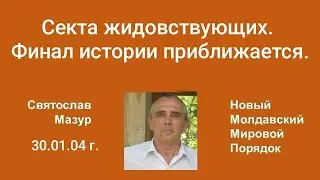 Святослав Мазур: Секта жидовствующих. Финал истории приближается.