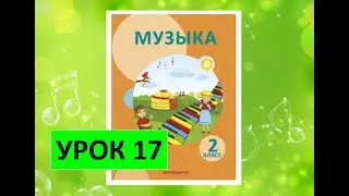 Уроки музыки. 2 класс. Урок 17. 
