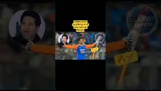 भारत के क्रिकेट परंपरा के अनजाने रहस्य।  #rajdiwpexpress #shortvideo