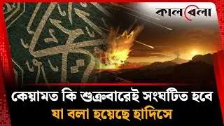 কেয়ামত কি শুক্রবারেই সংঘটিত হবে, যা বলা হয়েছে হাদিসে | Keyamot | Friday | Hadith | Islamic | Kalbela